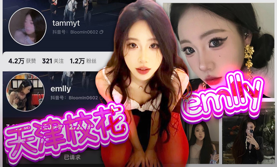 【抖音】emlly-天津校花虽然已经退网，但是这颜值根本忘不掉