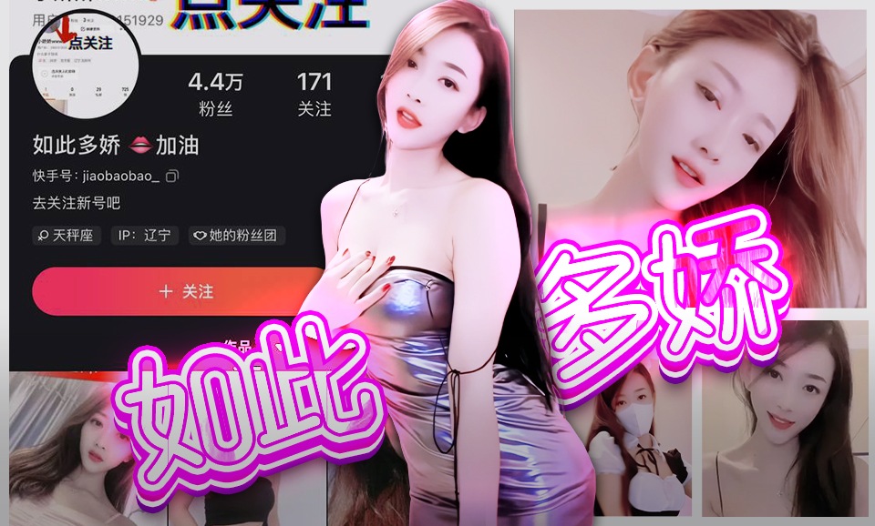 【快手】如此多娇-姐姐很饥渴，谁来安慰她