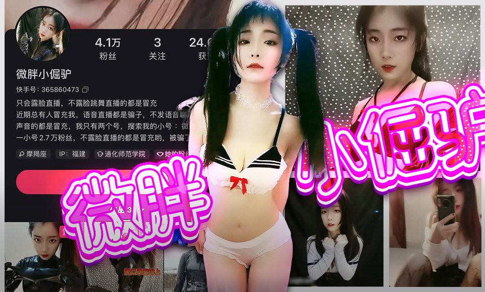 【快手】微胖小倔驴-快手看不到的只有香蕉才能看