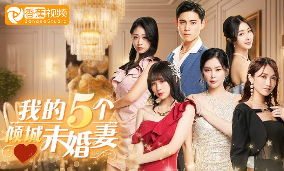 【天师下山】我的五个倾城未婚妻