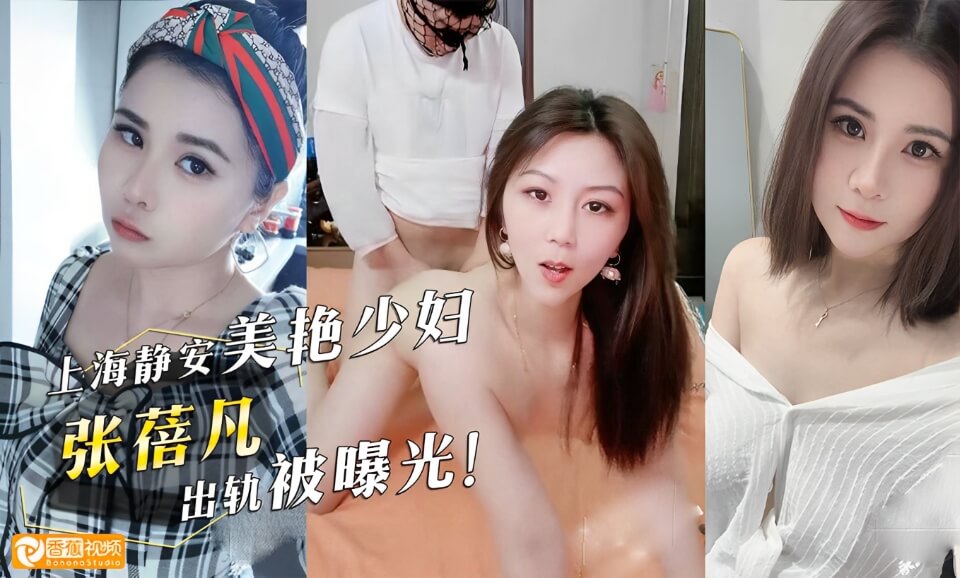 上海美艳少妇，出轨视频被曝光