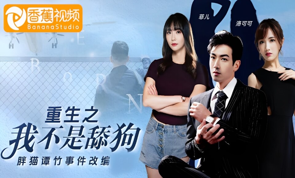 重生之我不是舔狗-胖猫谭竹事件改编