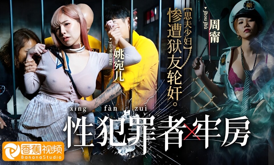 性犯罪监狱-思夫少妇惨遭狱友轮奸
