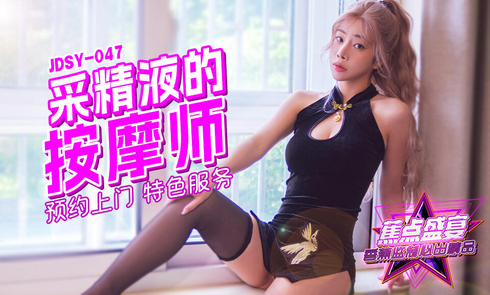 【蕉点】第四十七集-采精按摩师的特色服务！