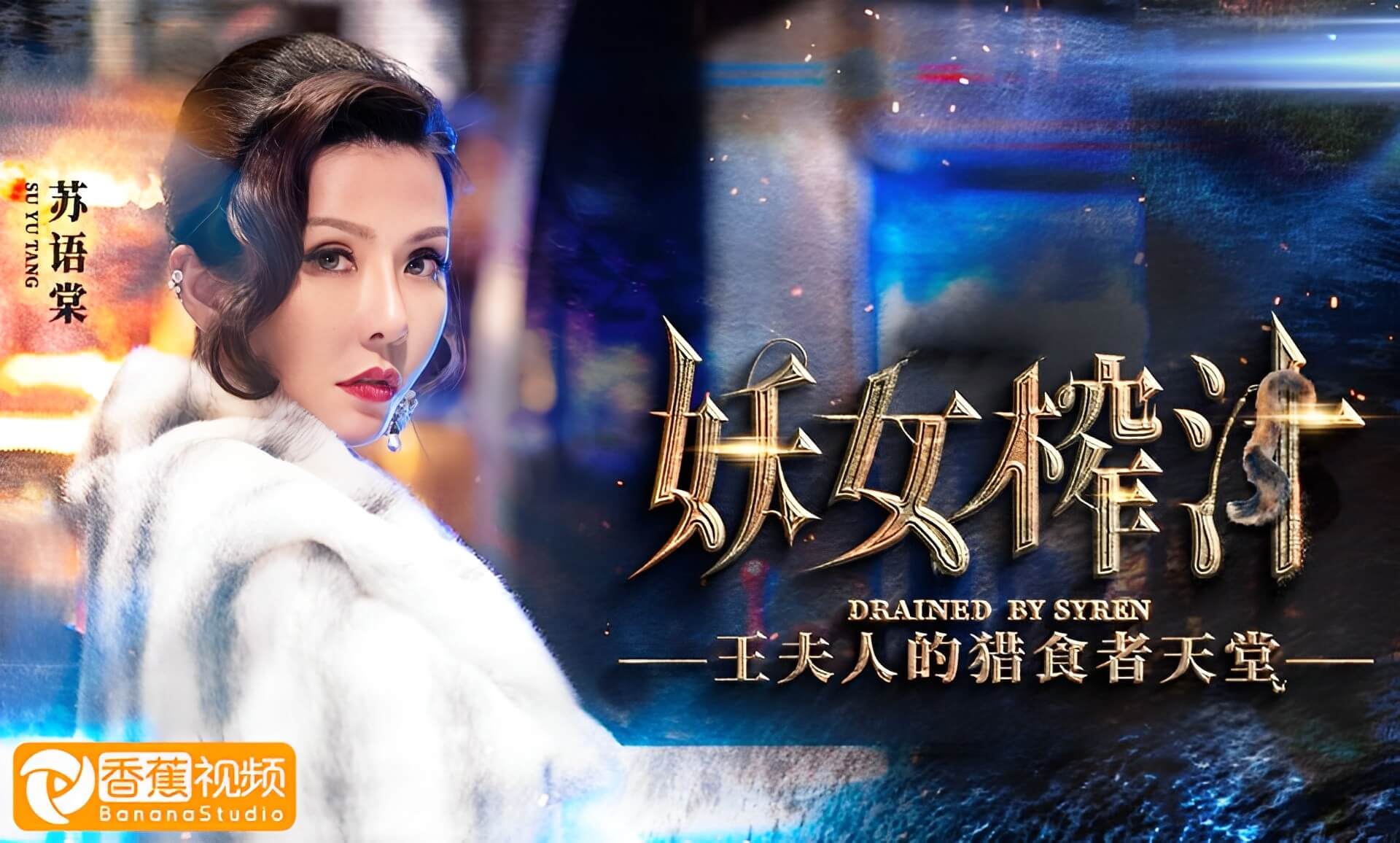 妖女榨汁-王夫人的狩猎天堂