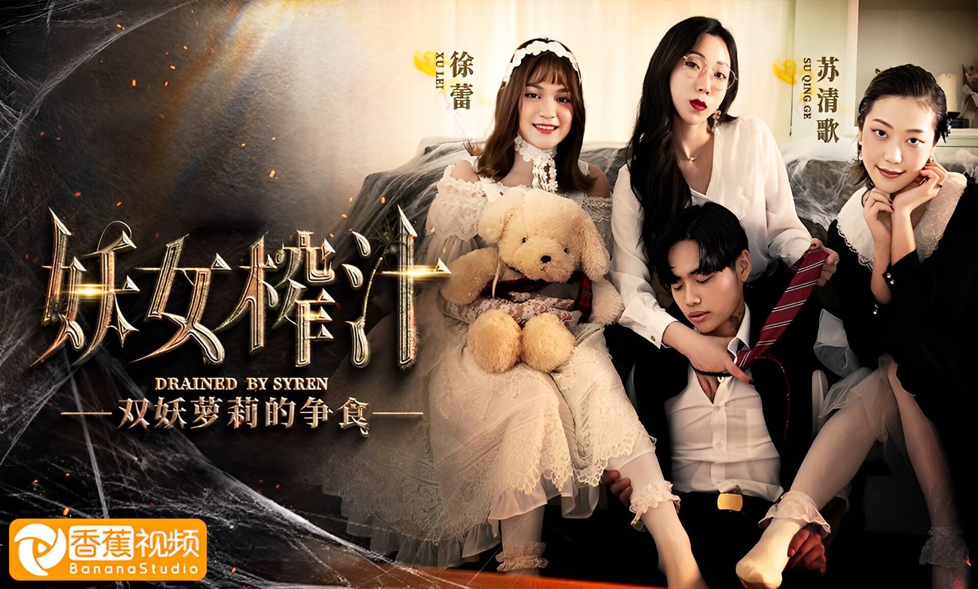 妖女榨汁-双头魔萝莉争夺食物