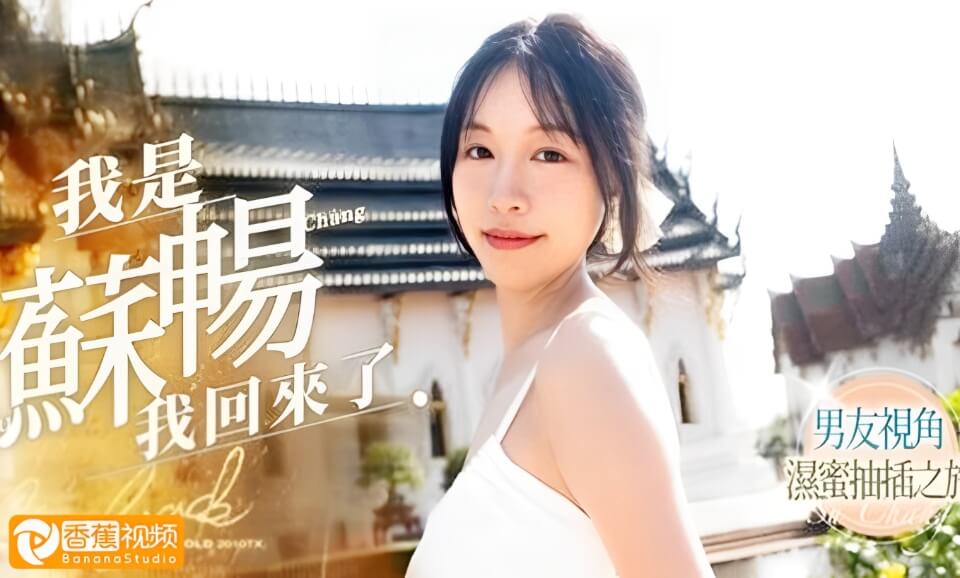 苏畅回来了-1男友视角蜜穴抽插之旅