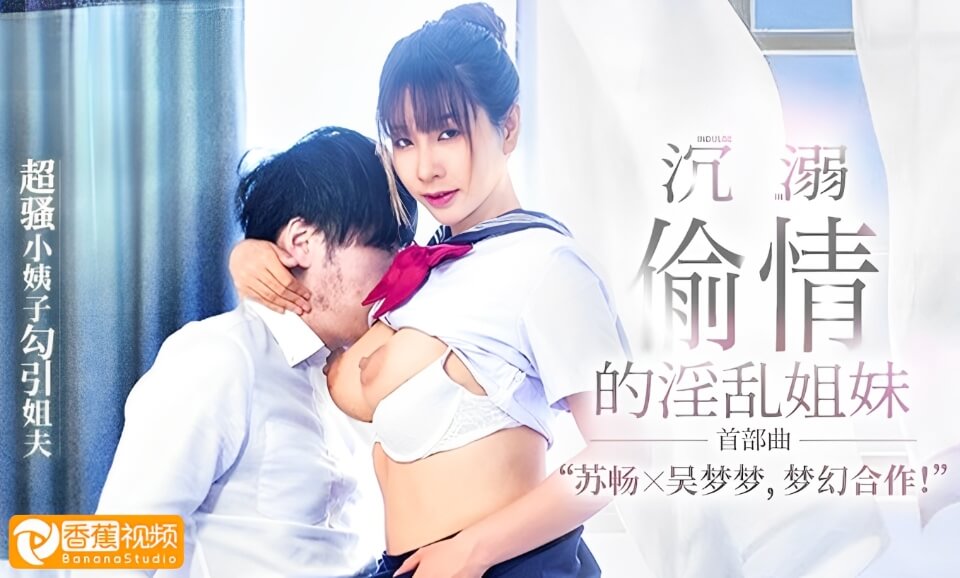 偷情的淫乱姐妹1-超骚小姨子勾引姐夫