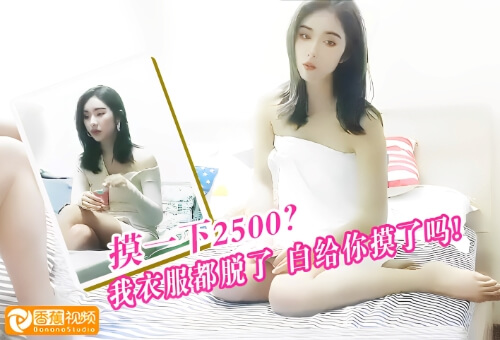 【摸一下2500】只能退一半，我白给你摸了吗，你是玩不起吗？