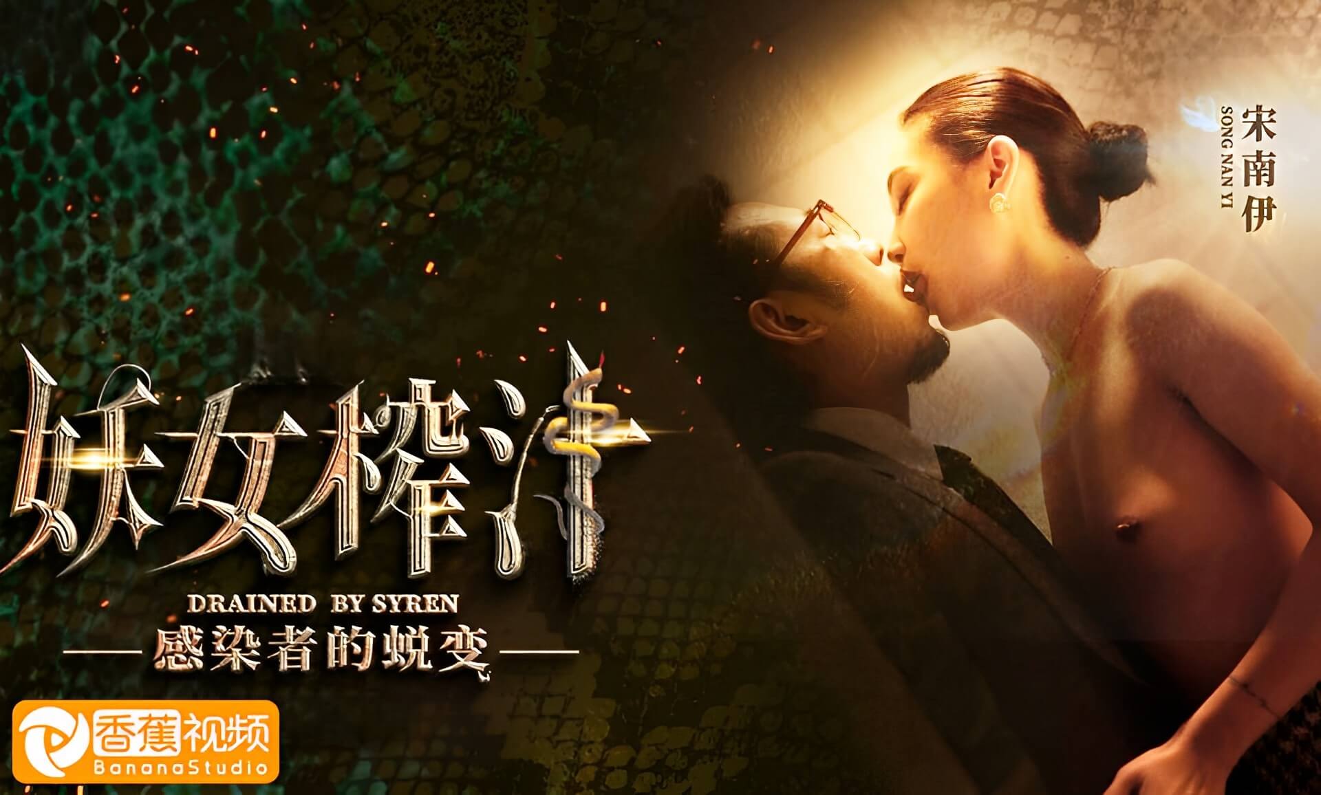 妖女榨汁-感染者的变身