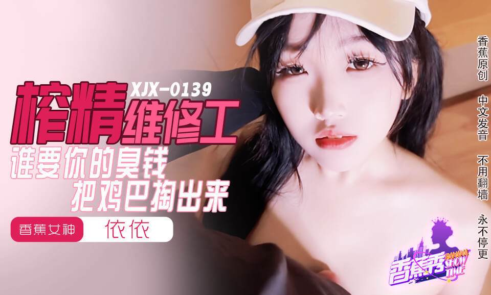 【香蕉秀】第159期-谁要你的臭钱，把鸡巴掏出来-依依