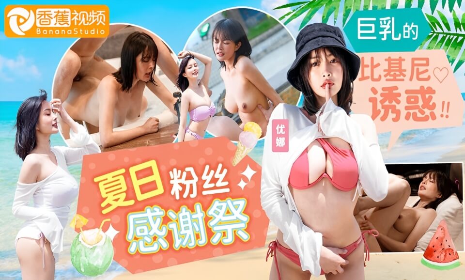 【独家无码】夏日泳装粉丝感谢祭-比基尼诱惑