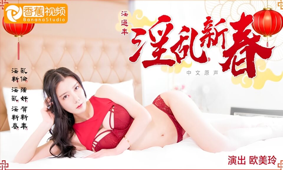 【独家无码】表兄妹的淫乱新春