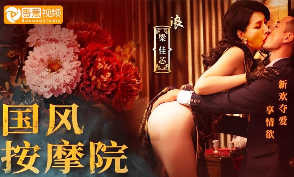 【国风按摩院】新欢夺爱享情欲，忘弃旧爱心不忍-5