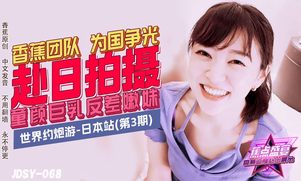 【蕉点】第六十八集-香蕉团队为国争光，童颜巨乳反差嫩妹！