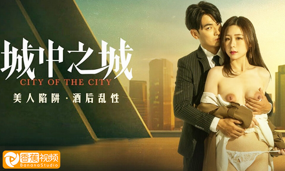 【城中之城】美人陷阱，酒后乱性