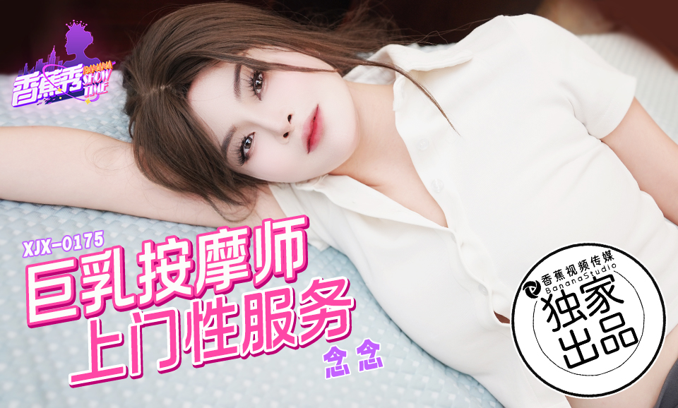 【香蕉秀】第175期-巨乳按摩师，上门性服务-念念