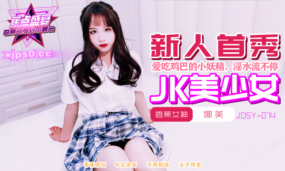 【蕉点】第七十四集-喜欢吃鸡巴的高中清纯学妹！