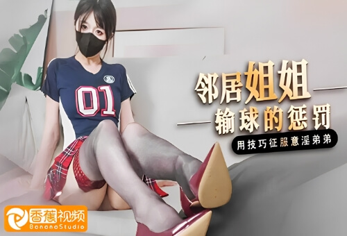 【桥本香菜】邻居姐姐输球后的惩罚丝足调教，阴茎插入嫩穴无套内射