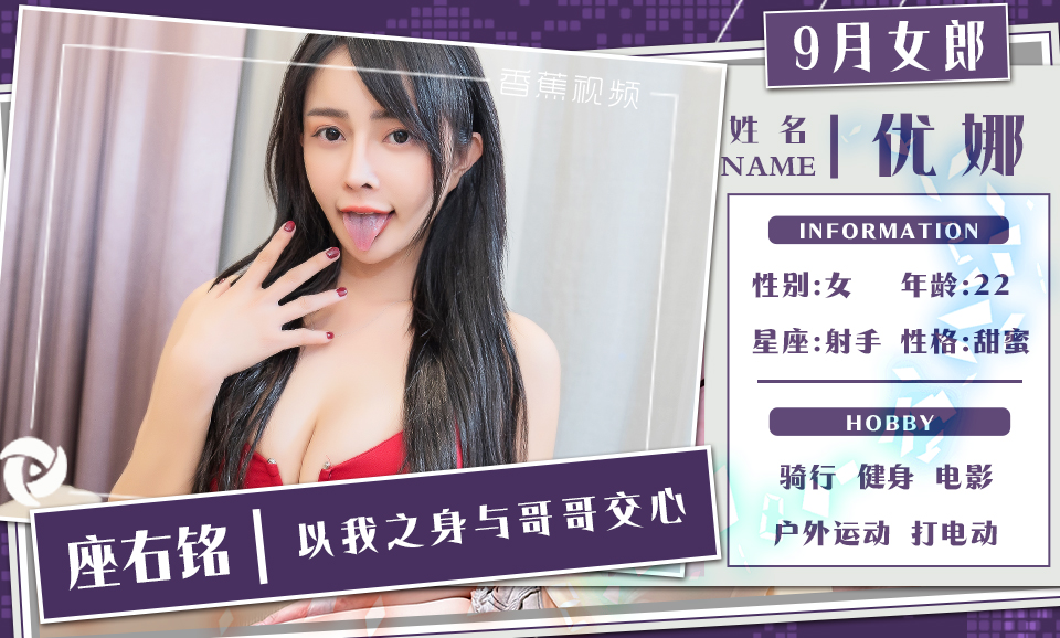 香蕉女郎【优娜】九月花絮抢先看