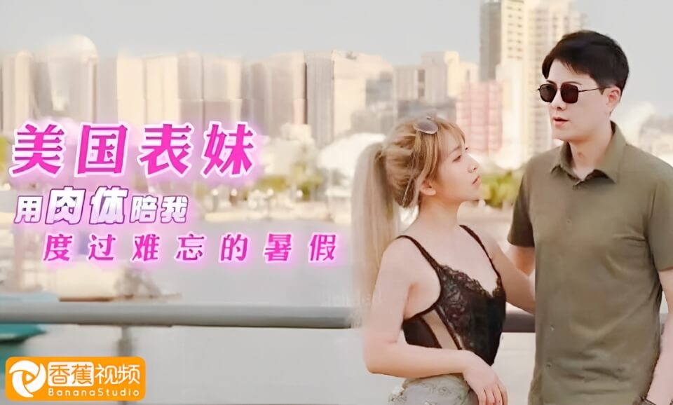 【独家无码】表妹用肉体陪我过署假，激情性爱好满足