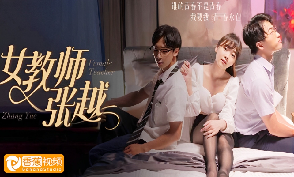 【微<span style='color: #ff5b82'>短</span><span style='color: #ff5b82'>剧</span>】女教师张越-乱人心弦师生情缘