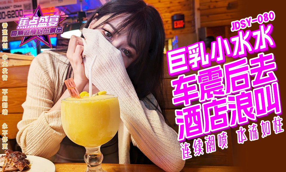 【蕉点】第八十集-巨乳小水水，野外车震，酒店浪叫