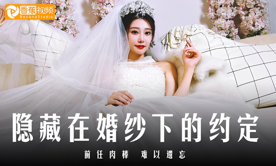 【独家无码】隐藏在婚纱下的约定-前任肉棒难以遗忘