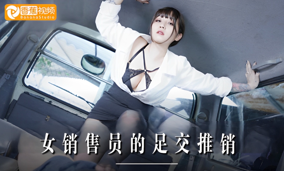 【独家无码】女销售员的足交推销