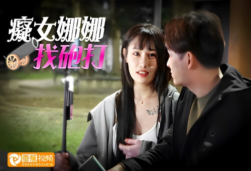 【独家无码】痴女娜娜性爱有缘人,街头之性爱猎物-李娜娜