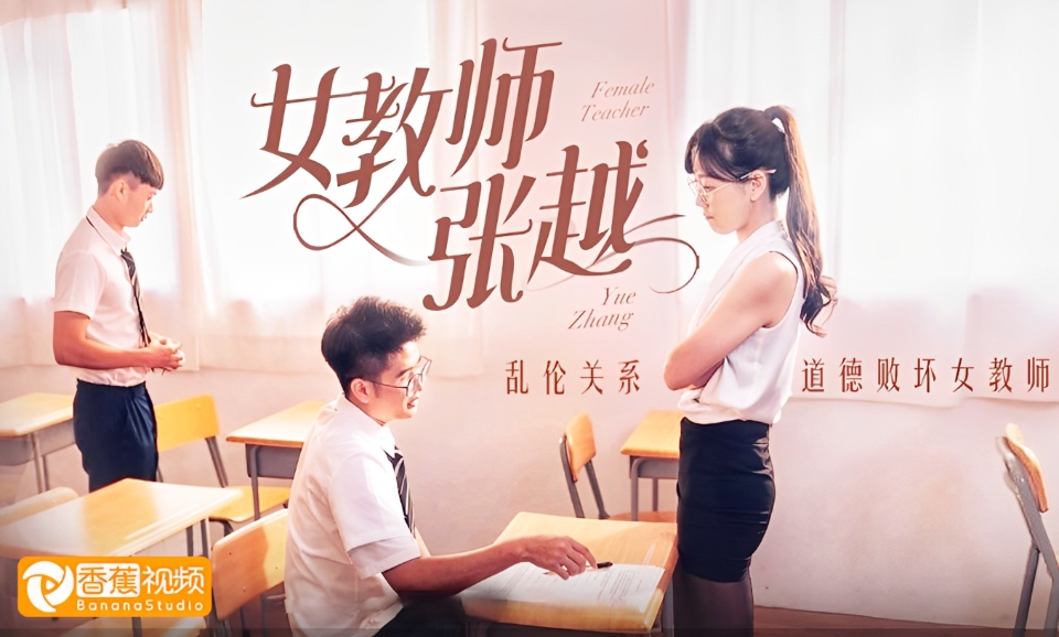 【微<span style='color: #ff5b82'>短</span><span style='color: #ff5b82'>剧</span>】女教师张越，乱伦之爱永存世间-大结局