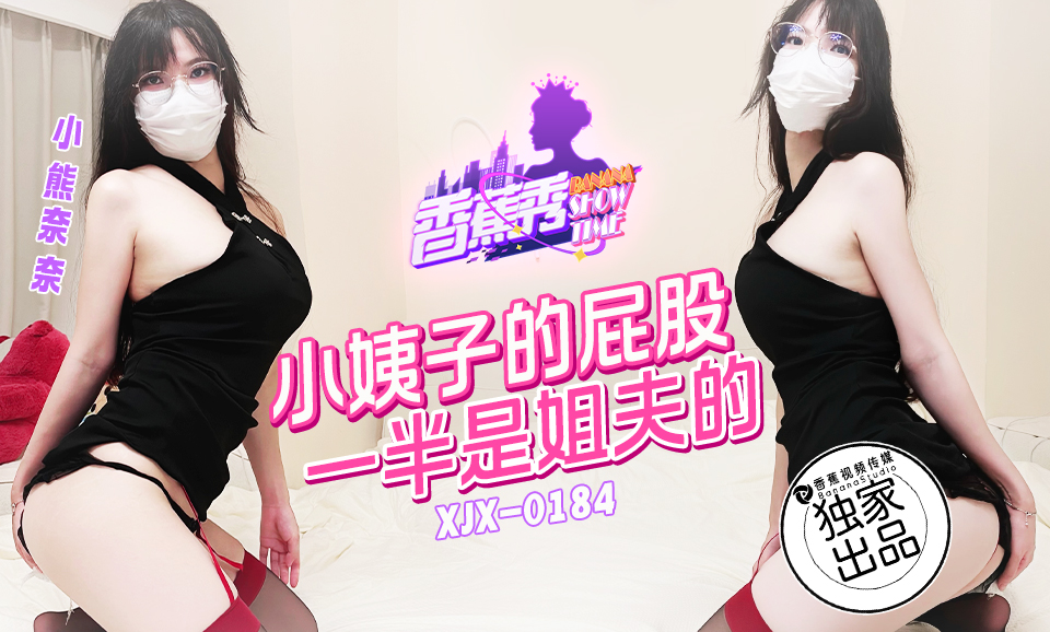 【香蕉秀】第184期-小姨子的屁股一半是姐夫的