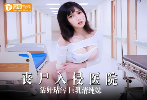 【独家无码】丧尸巨棒玷污巨乳清纯妹-小夜夜