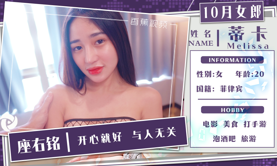 香蕉女郎【蒂卡】十月花絮抢先看