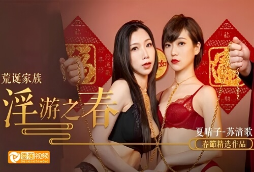 【独家无码】荒诞家族，春游之快感刺激的极致调教
