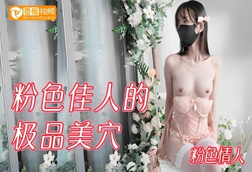 【粉色情人】粉色佳人的极品美穴
