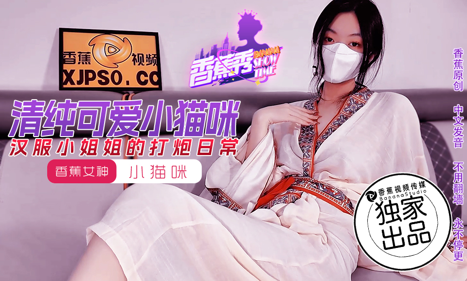 【香蕉秀】第194期-汉服小姐姐的打炮日常-小猫咪