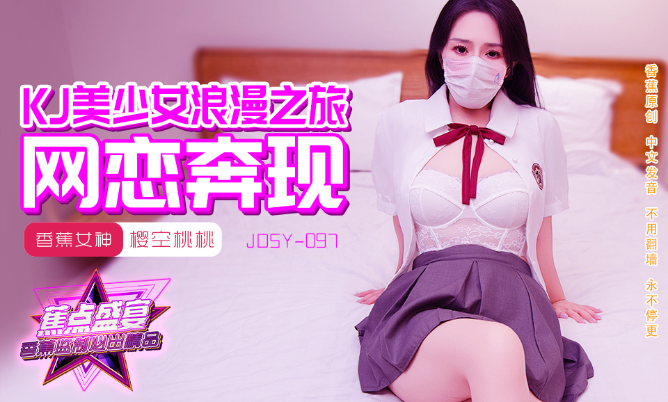 【蕉点】第九十七集-JK美少女浪漫之旅，网恋奔现-樱空桃桃
