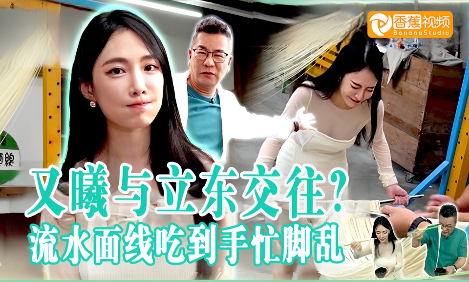 【香蕉欢乐颂】流水面线吃到手忙脚乱（第十七期）