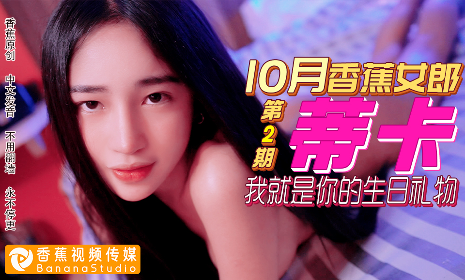 【10月香蕉女郎】我就是你的生日礼物-蒂卡
