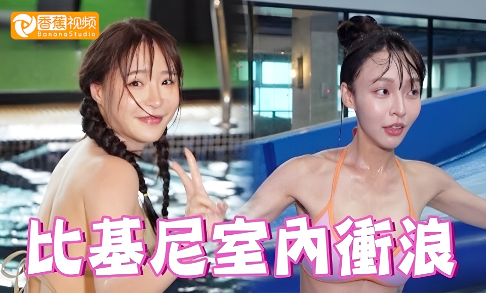【香蕉欢乐颂】元元挑战室内冲浪大爆摔，游戏王林襄终于雪耻成功（第十八期）