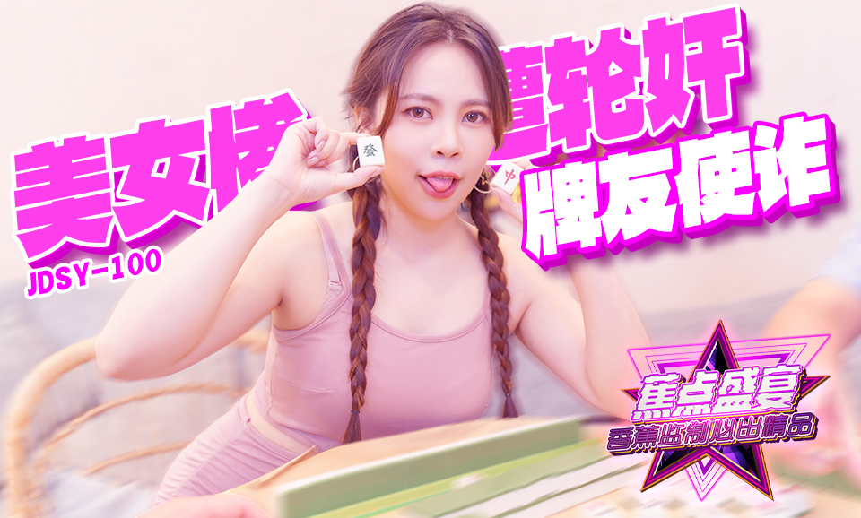 【蕉点】第一百集-牌友使诈，美女惨遭轮奸！