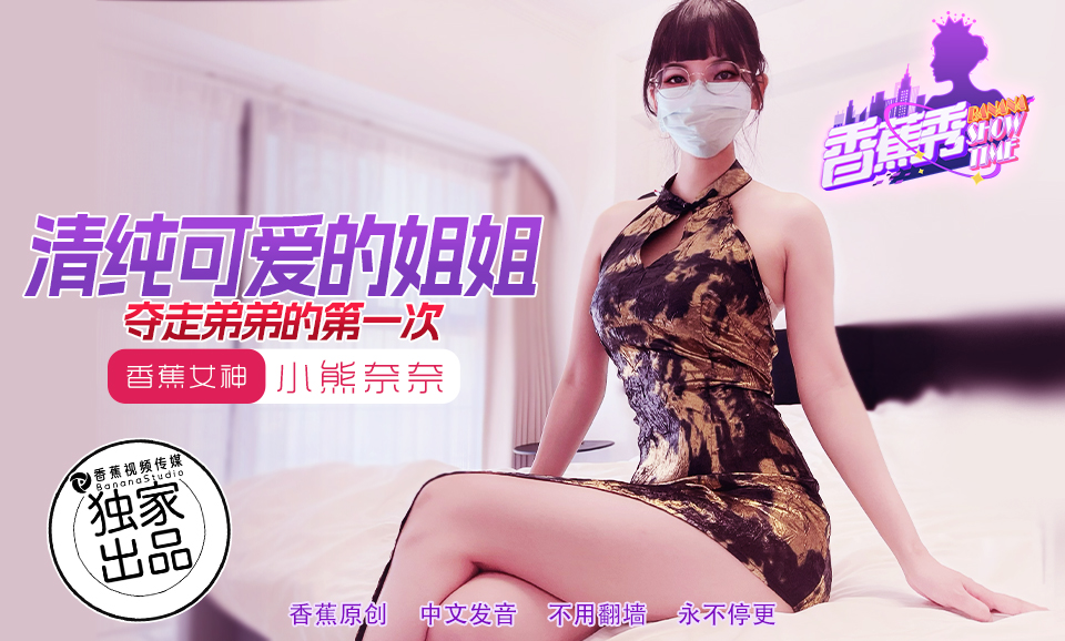 【香蕉秀】第202期-清纯可爱的姐姐，夺走弟弟的第一次-小熊奈奈