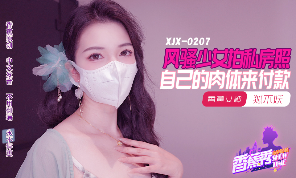 【香蕉秀】第207期-风骚少女拍私房照，自己的肉体来付款-狐不妖