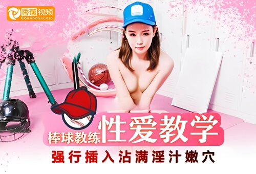棒球教练性爱教学，强行插入沾满淫汁嫩穴