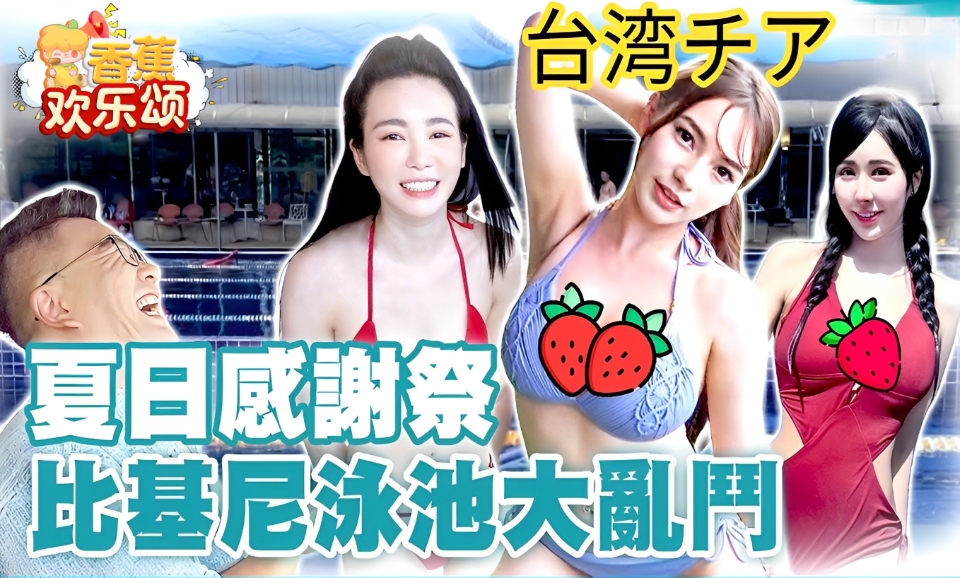 【香蕉欢乐颂】比基尼泳池大乱斗!（第十九期）