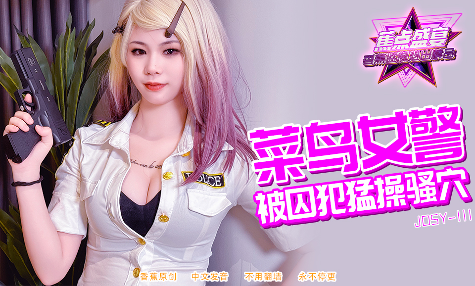 【蕉点】第一百一十集-菜鸟女警被囚犯猛操骚穴！