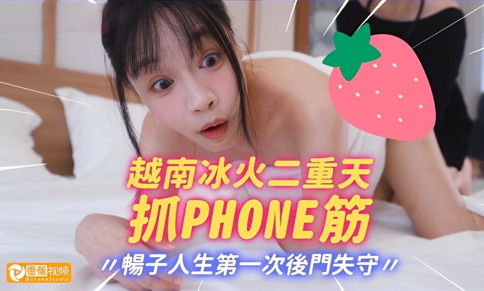 【新片速递】越南冰火抓鳳筋!暢子第一次被爆菊!比泰國花樣更多更刺激