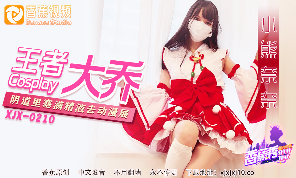 【香蕉秀】第216期-王者大乔阴道里塞满精液去漫展-小熊奈奈