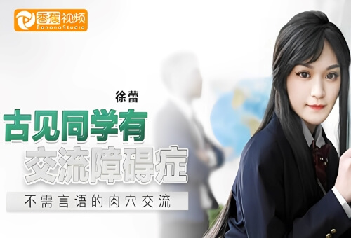 古见同学有交流障碍症不需言语的肉穴交流-徐蕾